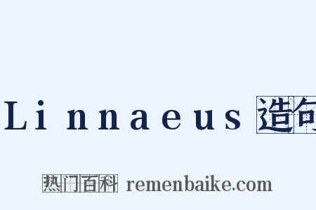 Linnaeus造句是什么意思的图片